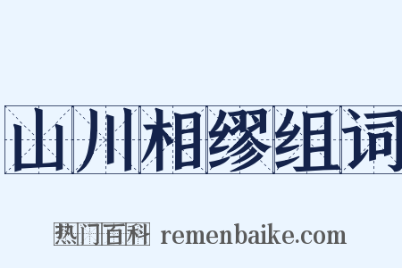 山川相缪组词是什么意思的图片
